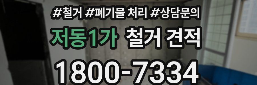 저동1가 철거 견적