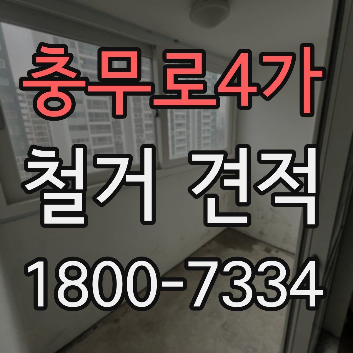 충무로4가 철거 견적 요청할 때 현장 정보 전달법