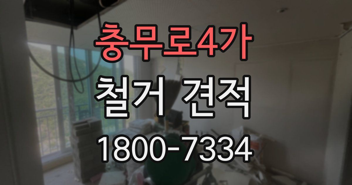 충무로4가 철거 견적