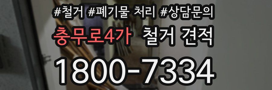 충무로4가 철거 견적