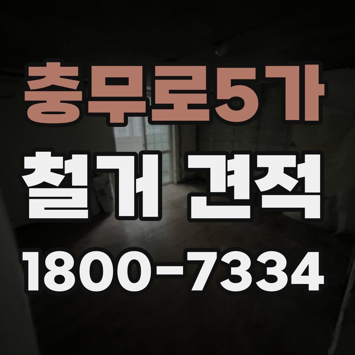 충무로5가 철거 견적 확인 후 계약 전 점검