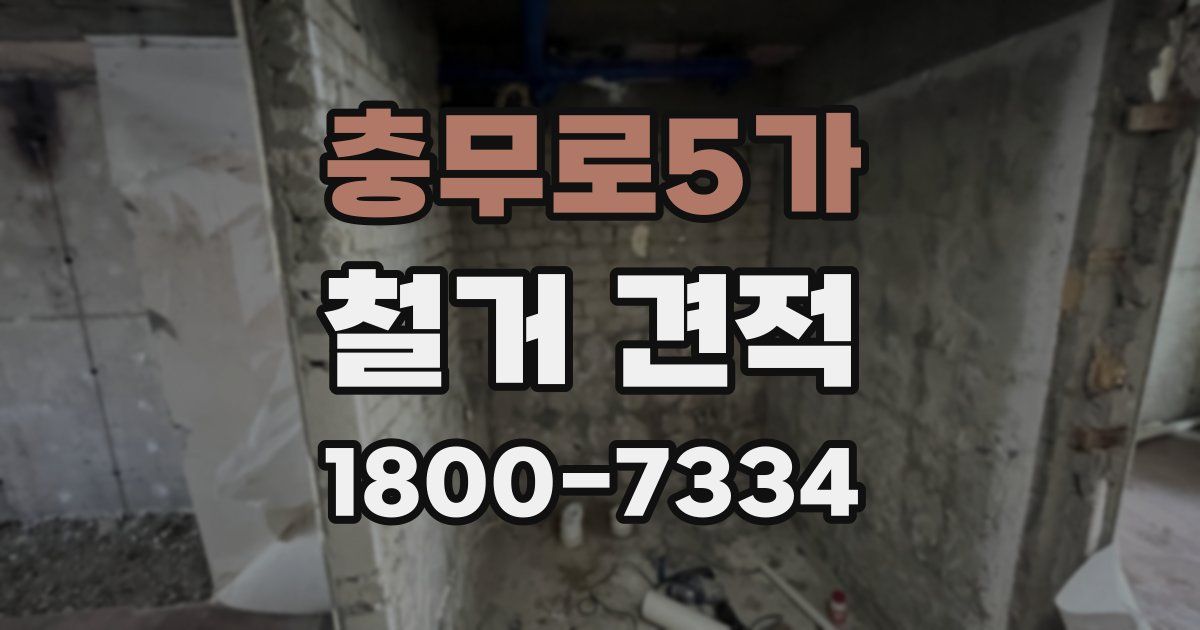 충무로5가 철거 견적