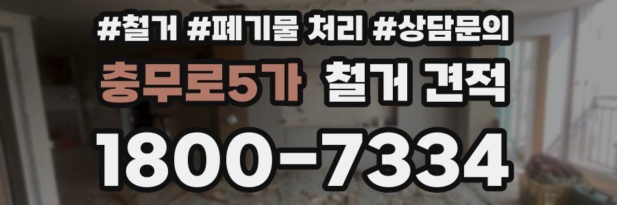 충무로5가 철거 견적