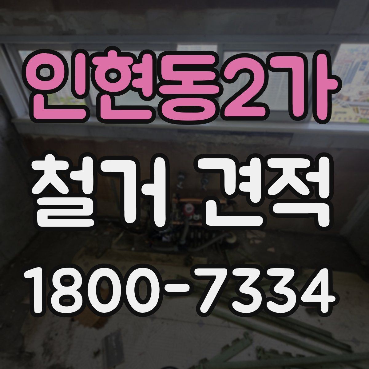 인현동2가 철거 견적 확인 전 건축물 상태 체크