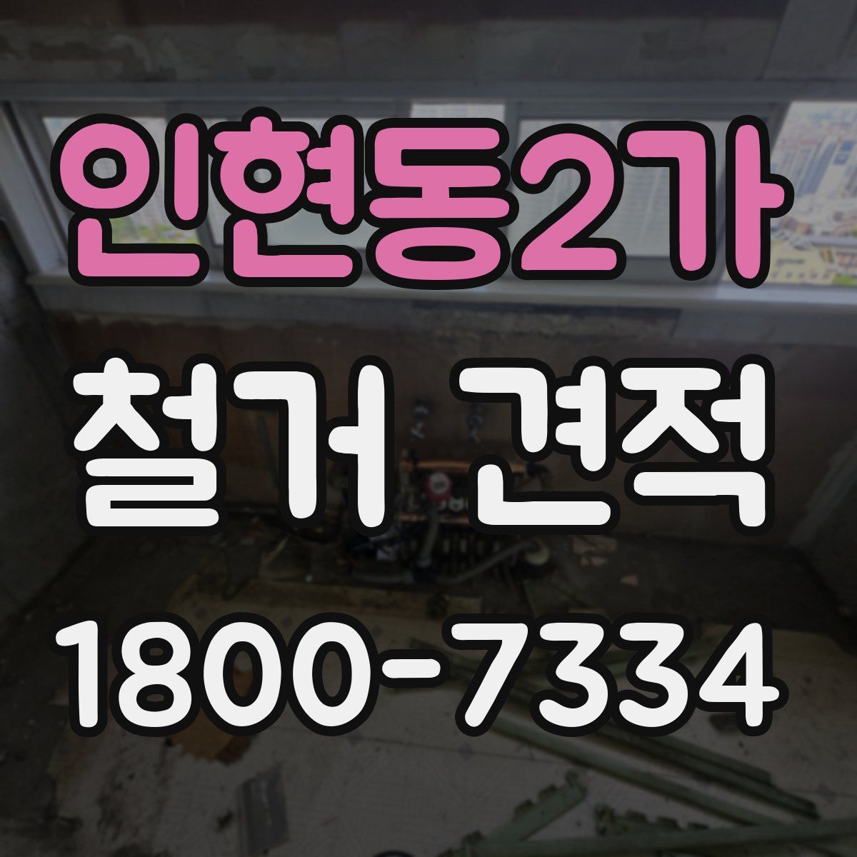 인현동2가 철거 견적