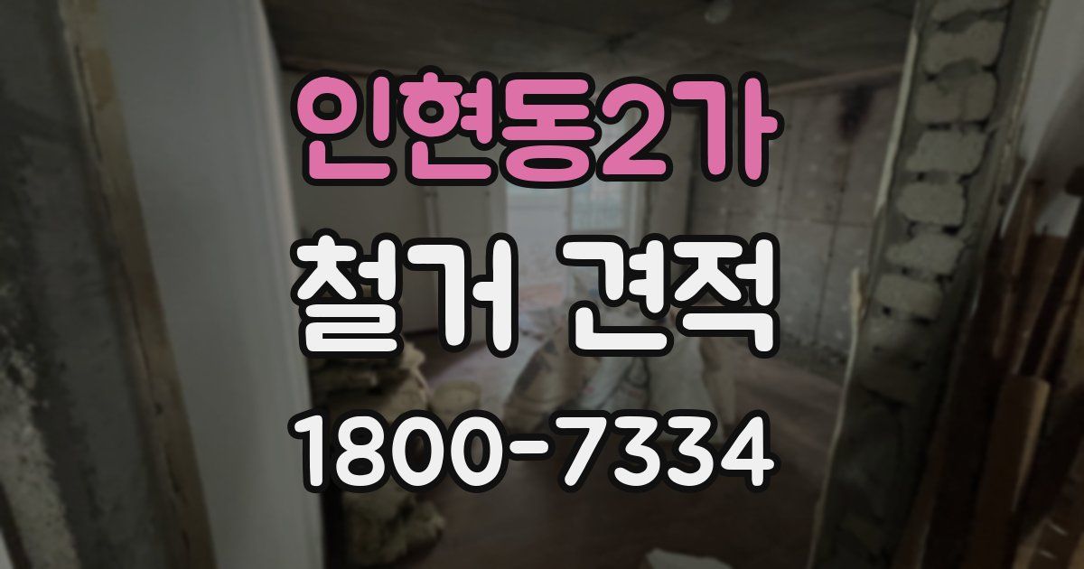 인현동2가 철거 견적