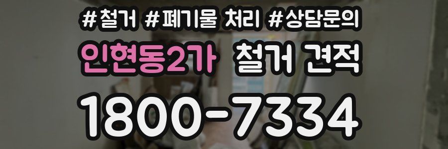인현동2가 철거 견적