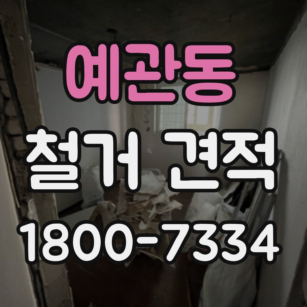 예관동 철거 견적 상담 시 실측이 필요한 이유