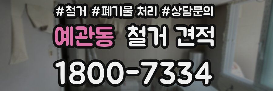 예관동 철거 견적
