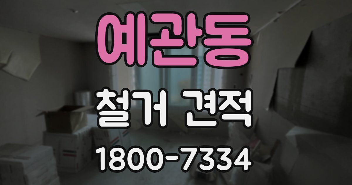 예관동 철거 견적