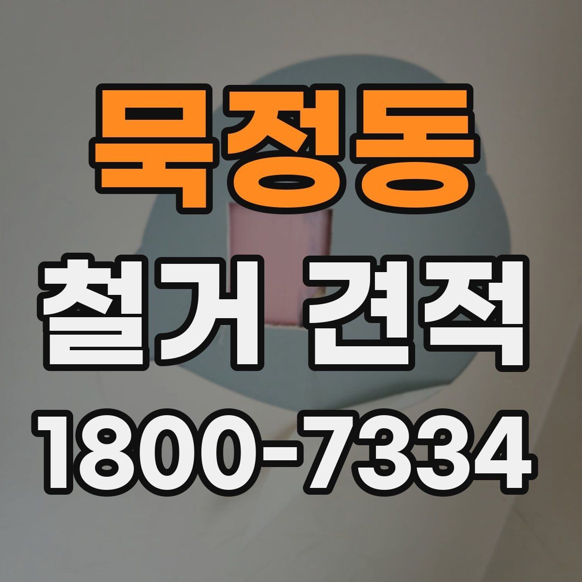 묵정동 철거 견적 상담으로 확인할 안전 관리