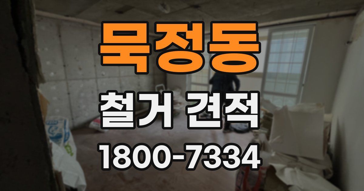 묵정동 철거 견적