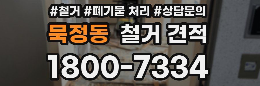 묵정동 철거 견적