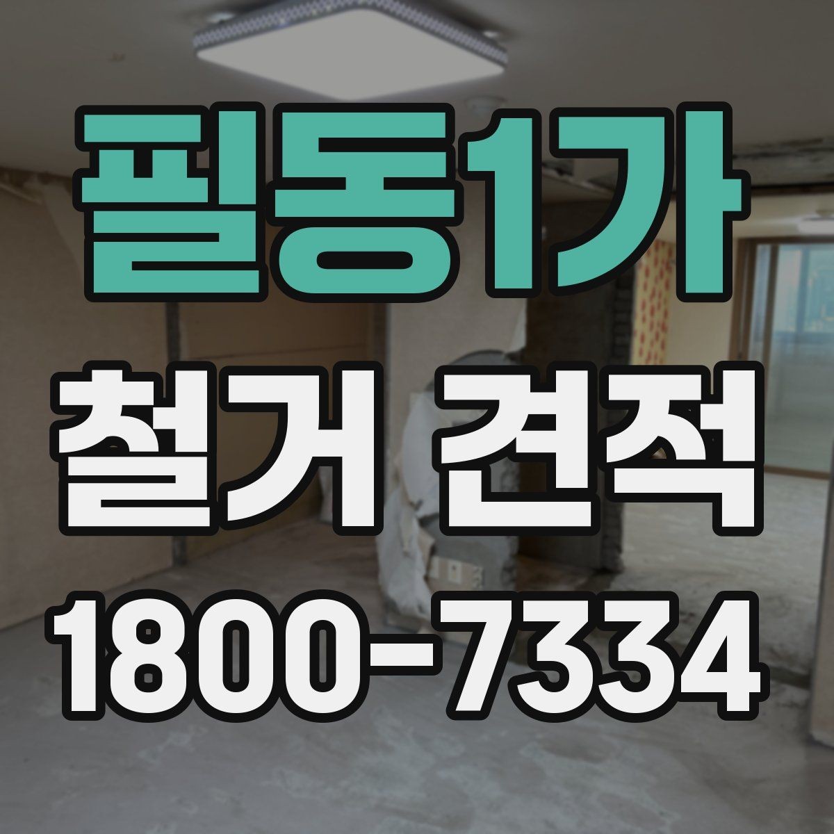 필동1가 철거 견적 비교 시 업체별 차이 보는 법