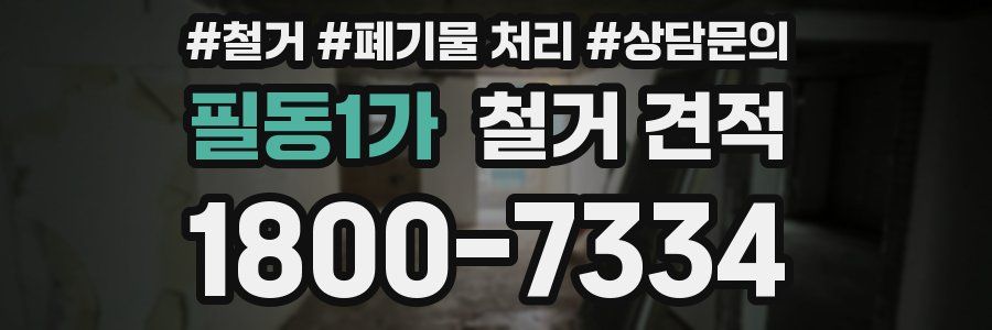 필동1가 철거 견적