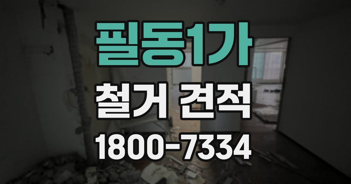필동1가 철거 견적