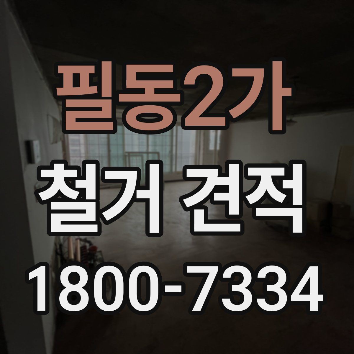 필동2가 철거 견적 받기 전 비교 포인트