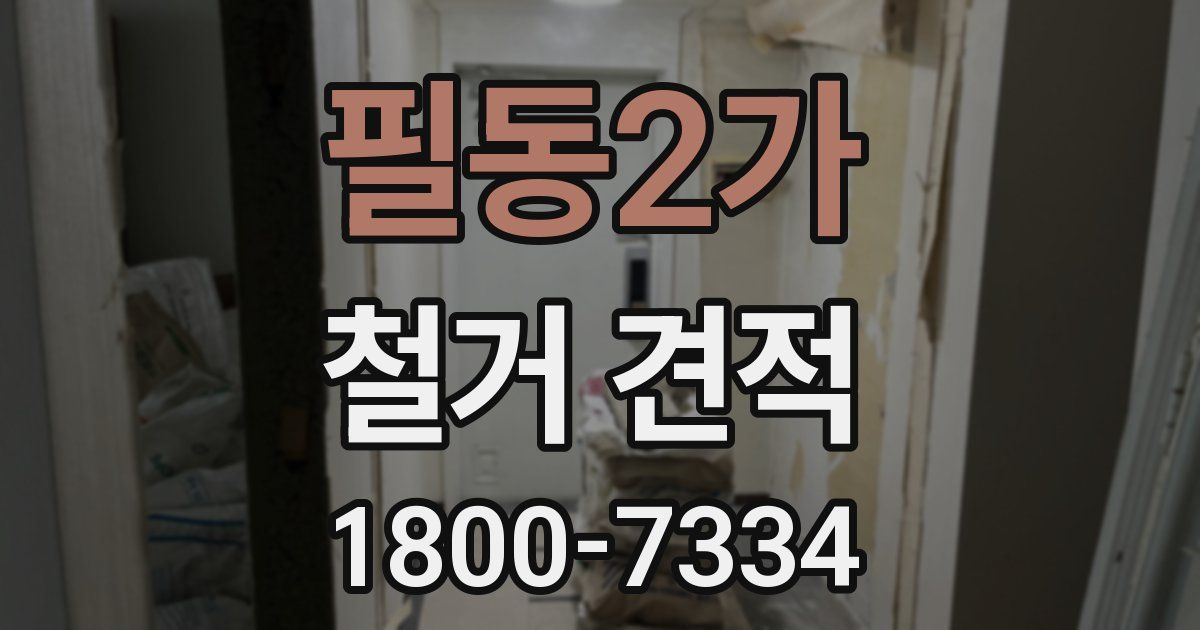 필동2가 철거 견적