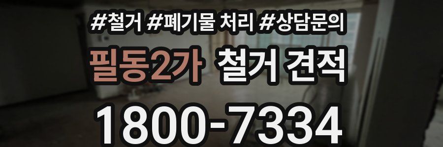 필동2가 철거 견적