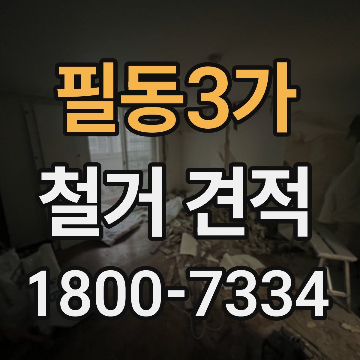 필동3가 철거 견적 비교 전에 알아두면 좋은 기준