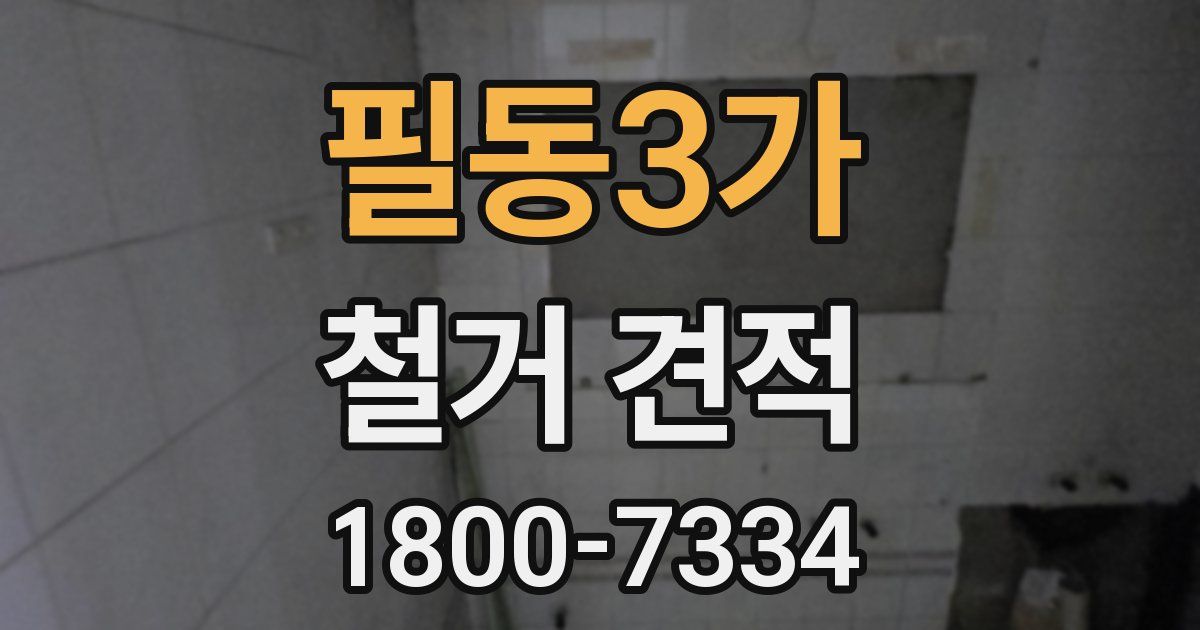 필동3가 철거 견적