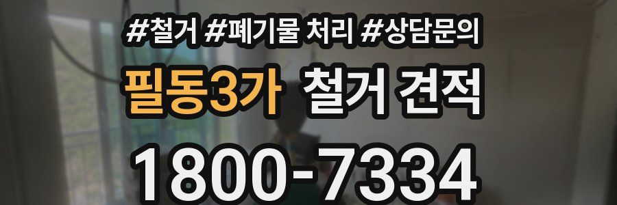 필동3가 철거 견적
