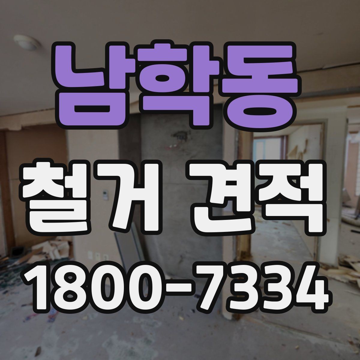 남학동 철거 견적 검토 전 알아야 할 기본 정보