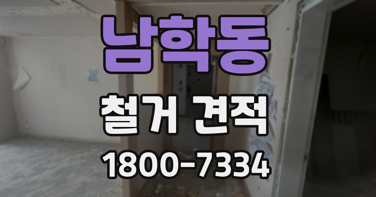 남학동 철거 견적