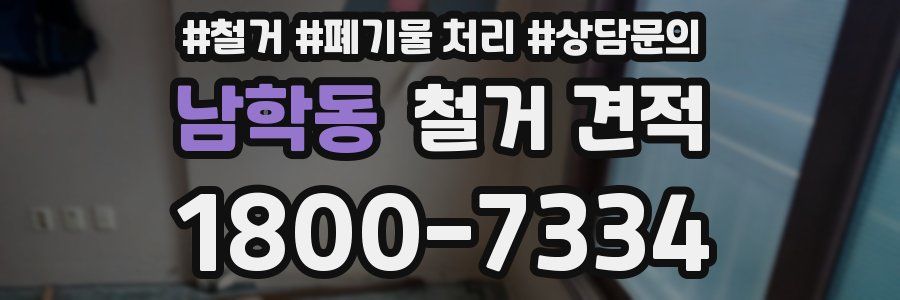 남학동 철거 견적