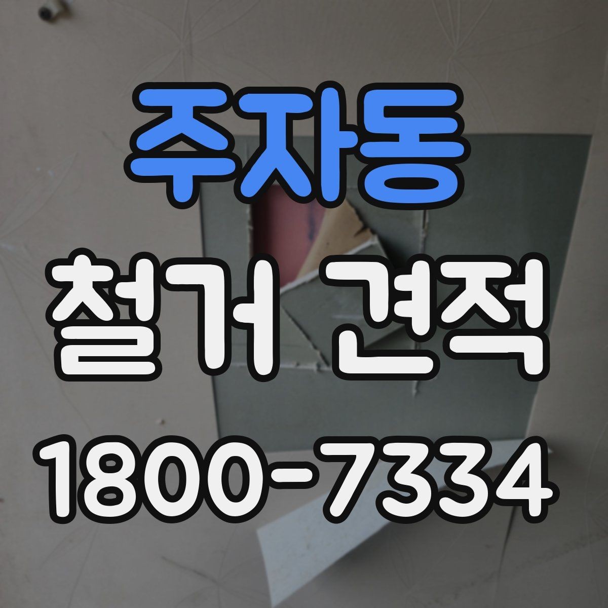 주자동 철거 견적 상담 전 공간 사진 촬영 팁
