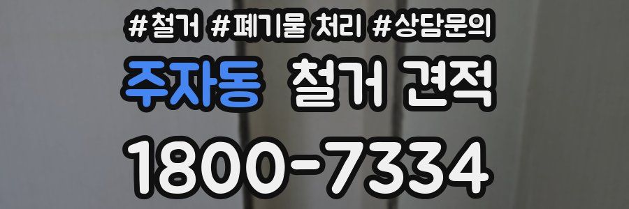 주자동 철거 견적