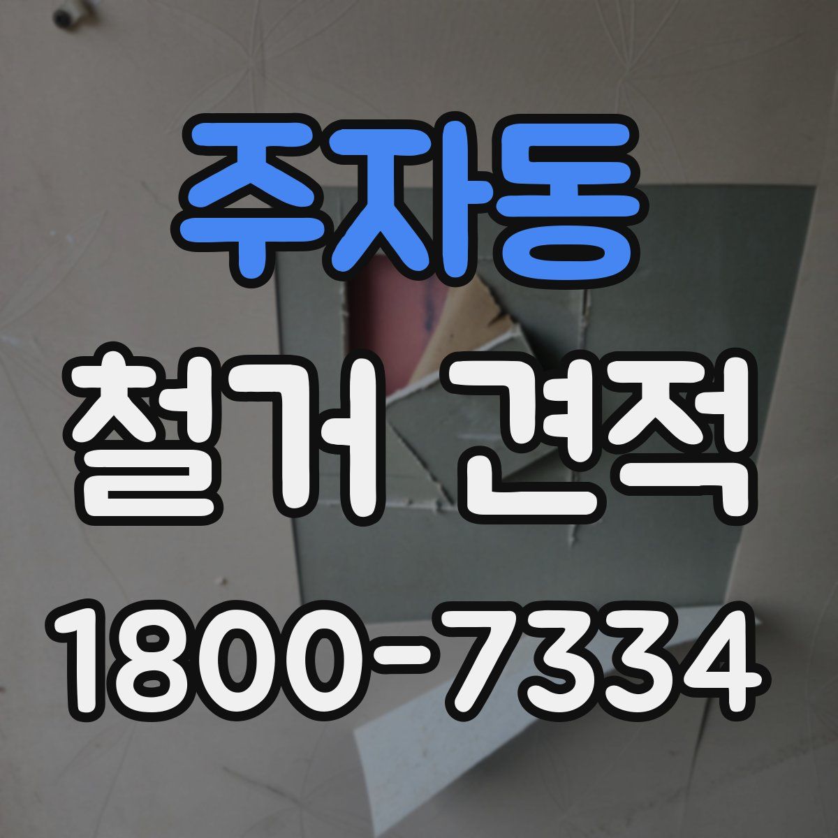 주자동 철거 견적