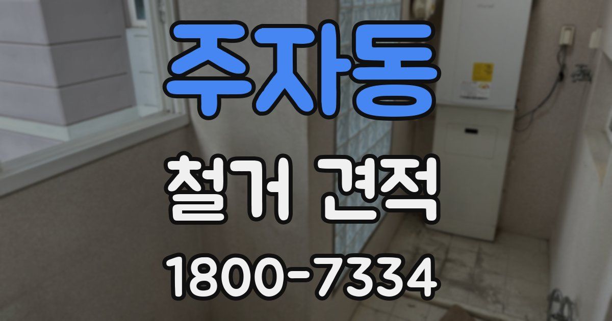 주자동 철거 견적