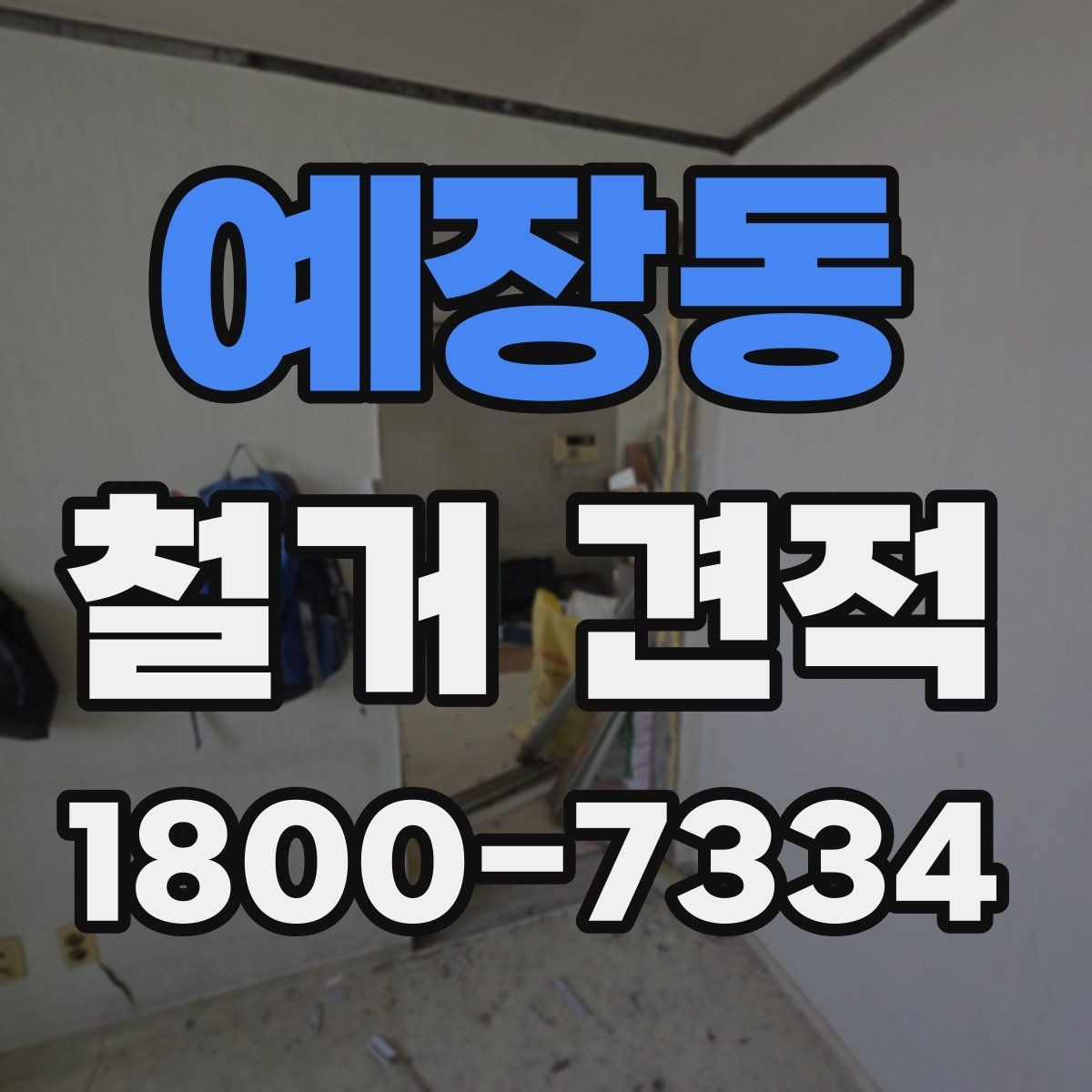 예장동 철거 견적 확인 후 진행 전 점검사항