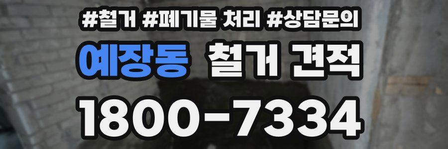 예장동 철거 견적