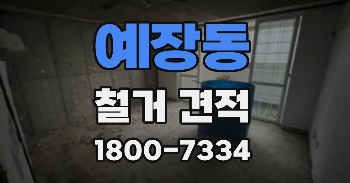 예장동 철거 견적