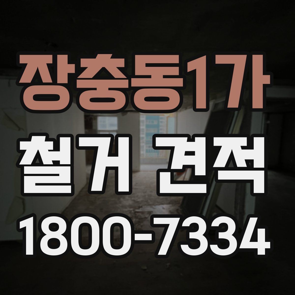 장충동1가 철거 견적 확인 시 포함 내역 살펴보기