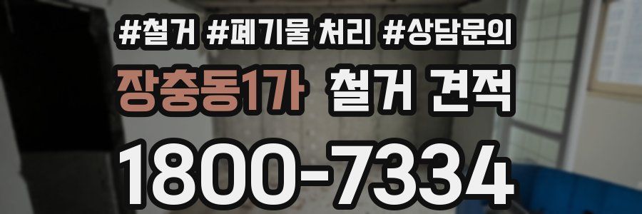 장충동1가 철거 견적
