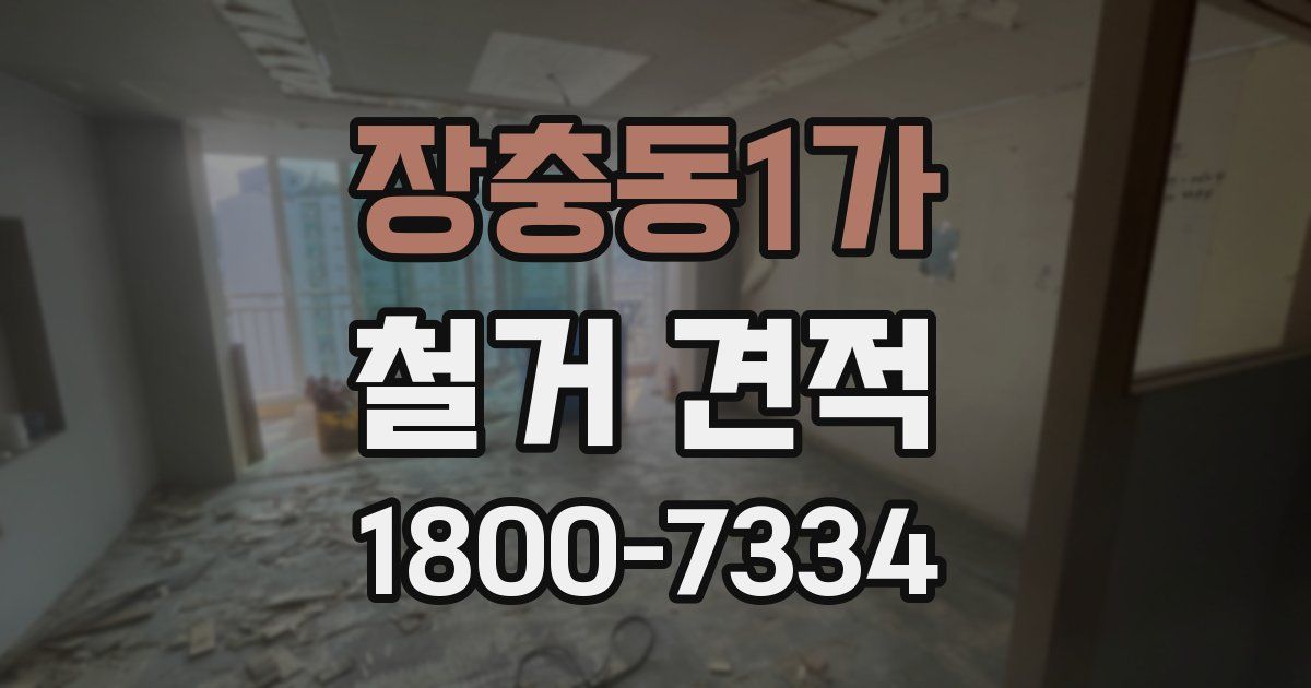 장충동1가 철거 견적