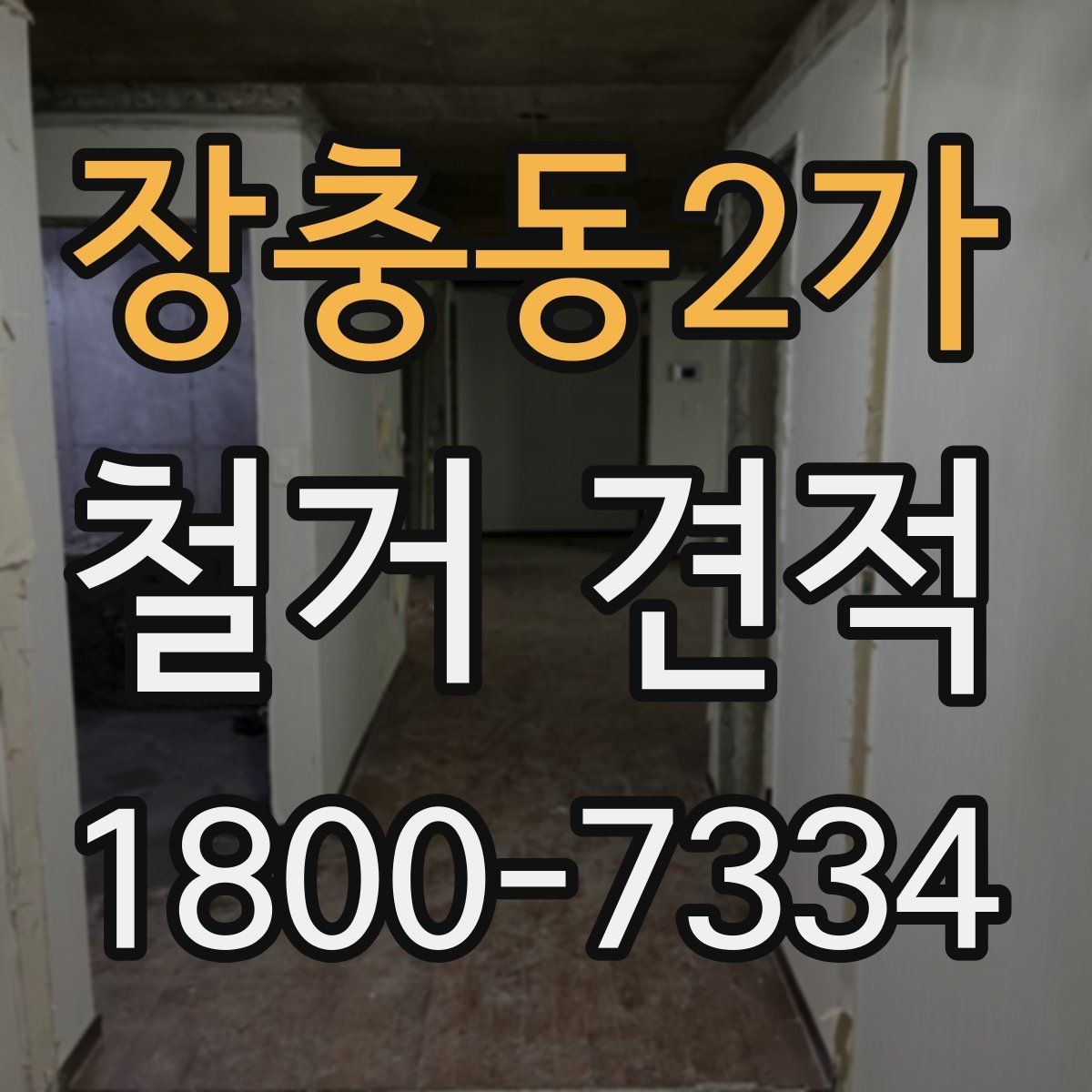 장충동2가 철거 견적 요청 때 확인해야 할 보험과 안전