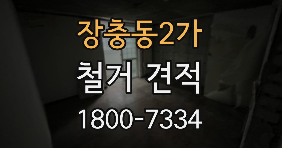 장충동2가 철거 견적