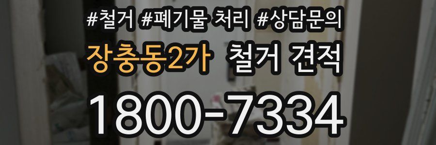 장충동2가 철거 견적