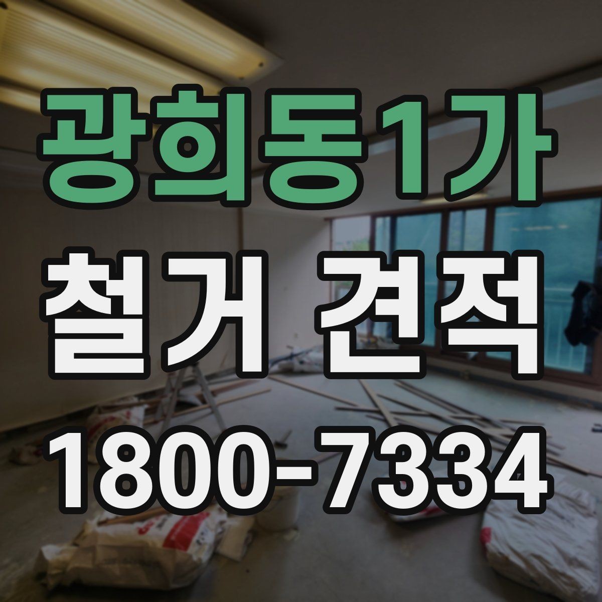 광희동1가 철거 견적 문의 전 체크사항하면 좋은 자료
