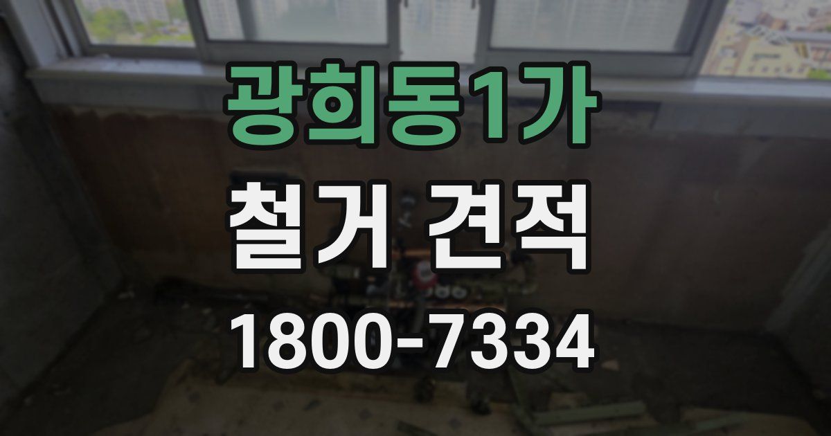 광희동1가 철거 견적