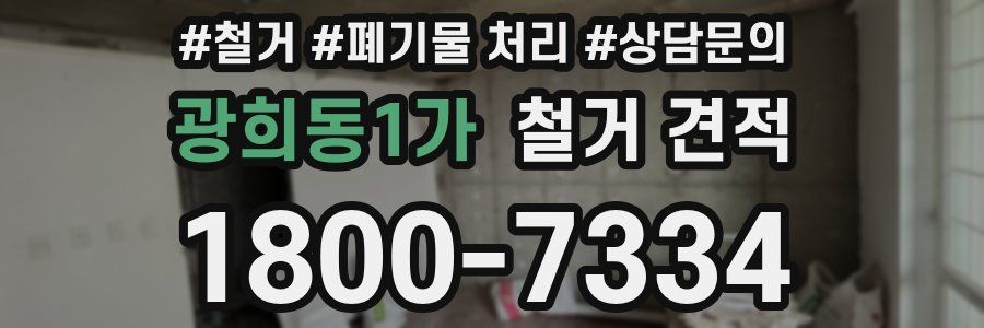 광희동1가 철거 견적