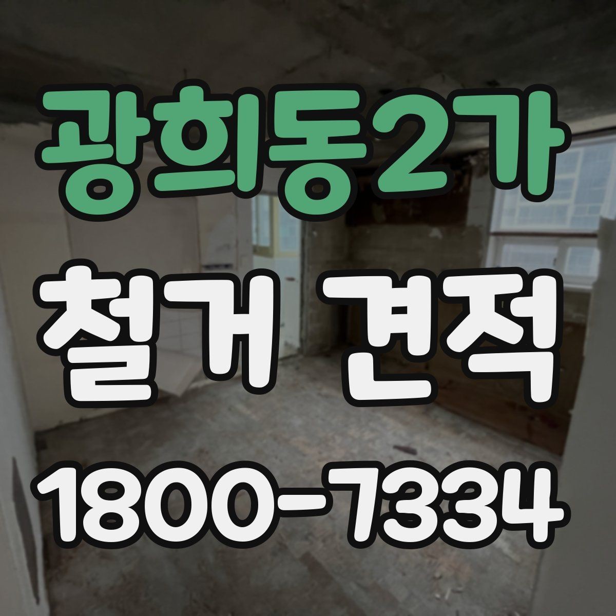 광희동2가 철거 견적 확인 후 계약 전 점검