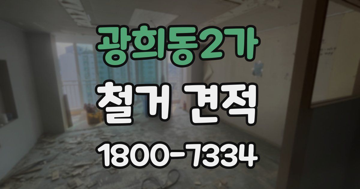 광희동2가 철거 견적