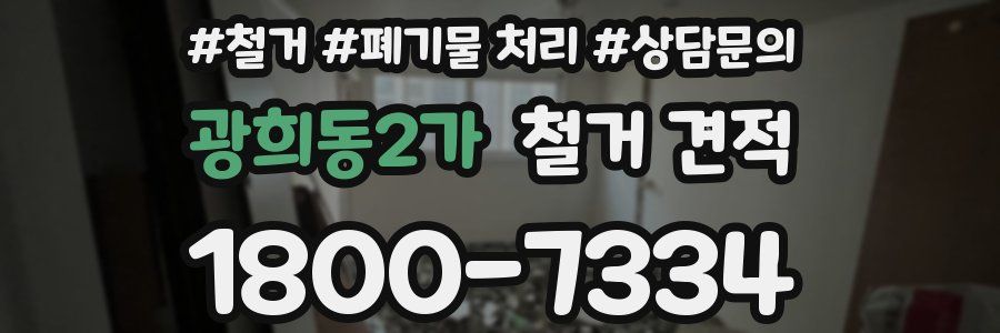 광희동2가 철거 견적