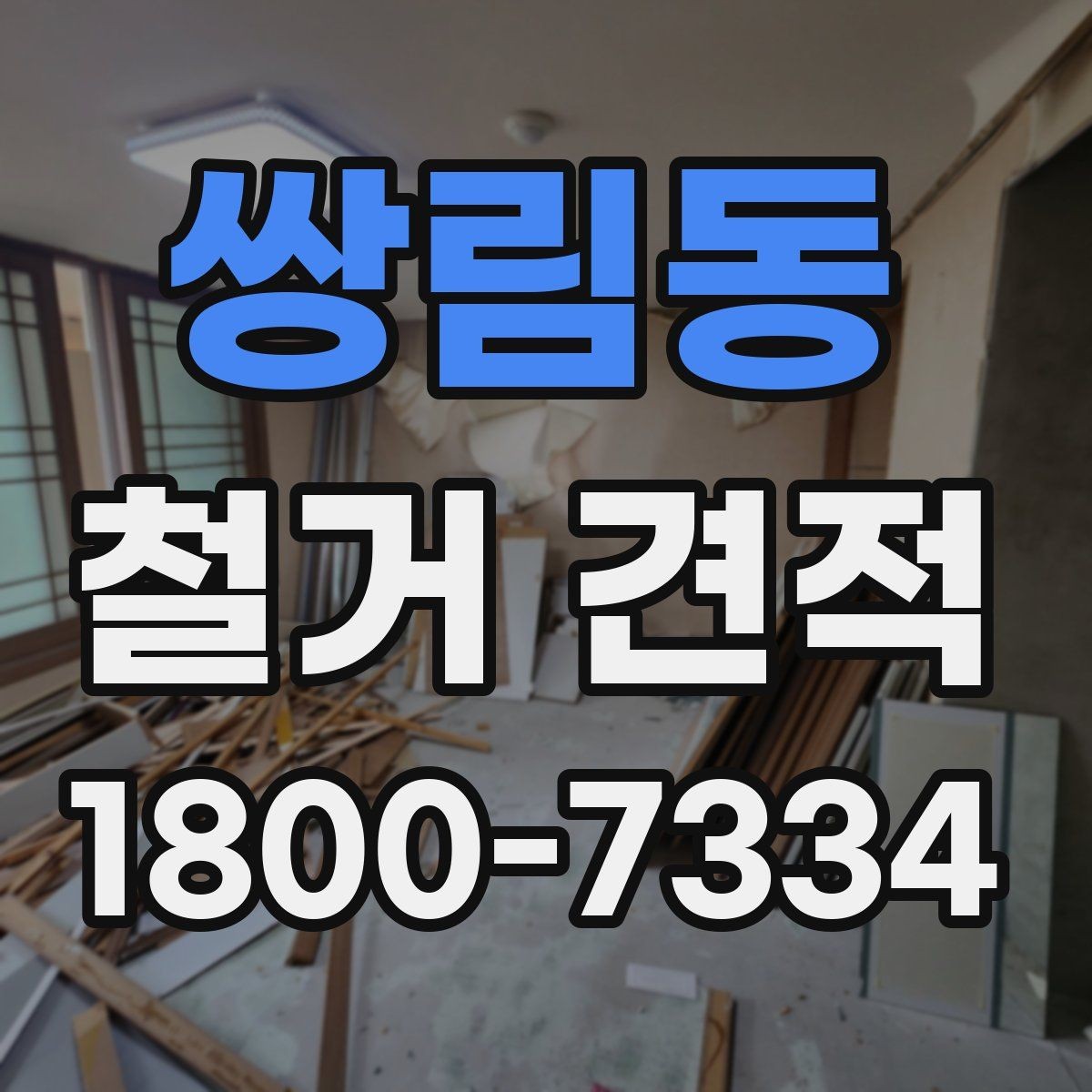 쌍림동 철거 견적 받을 때 누락하기 쉬운 부분