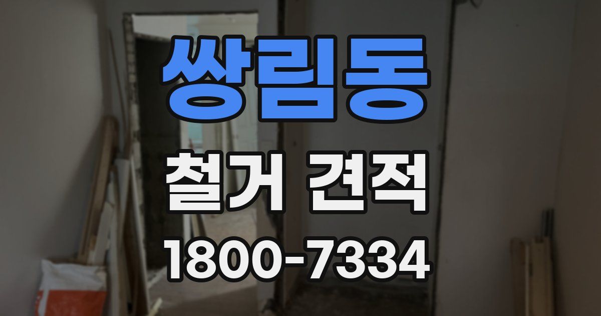 쌍림동 철거 견적